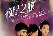 摘星之旅 电视剧,星辰大海的逐梦之旅