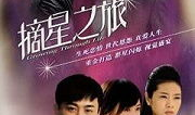 摘星之旅 电视剧,星辰大海的逐梦之旅
