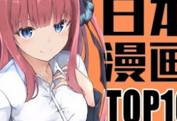 日本漫画家排名,揭秘顶尖漫画家排名之谜